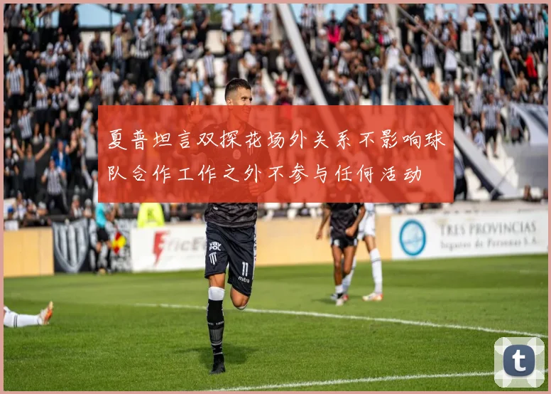 夏普坦言双探花场外关系不影响球队合作工作之外不参与任何活动