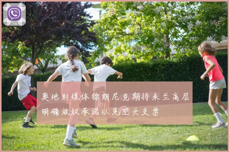 奥地利媒体称朗尼克期待米兰高层明确放权承诺以免空头支票