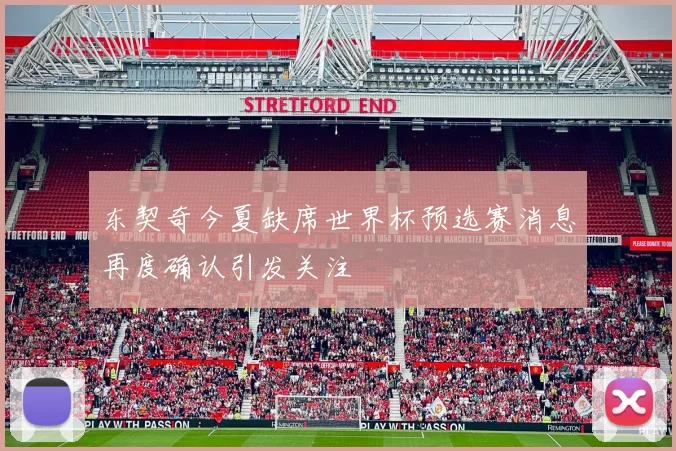 东契奇今夏缺席世界杯预选赛消息再度确认引发关注
