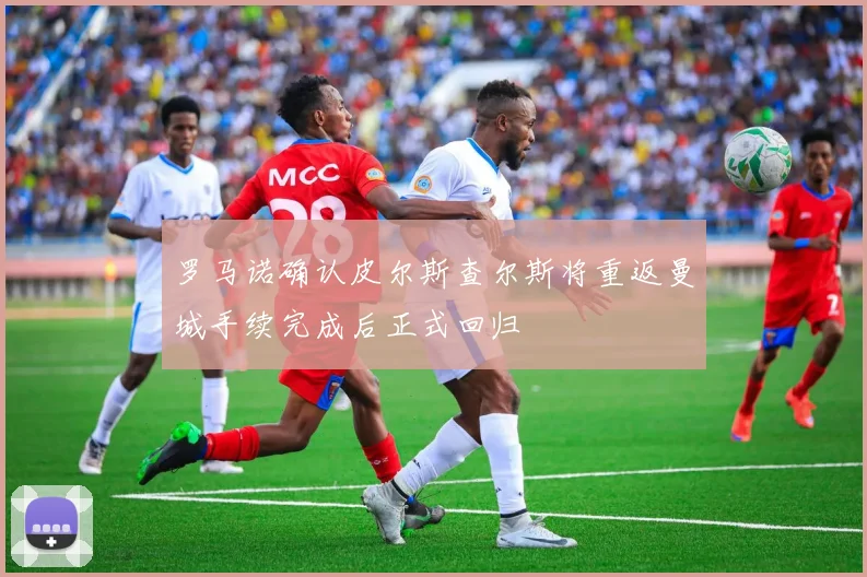 罗马诺确认皮尔斯查尔斯将重返曼城手续完成后正式回归