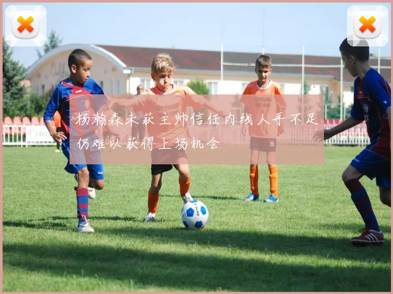 杨瀚森未获主帅信任内线人手不足仍难以获得上场机会